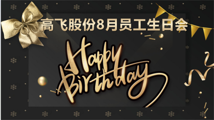 共悅生辰，未來可“七”——高飛股份8月員工生日會(huì)暨七夕主題活動(dòng)圓滿舉行！