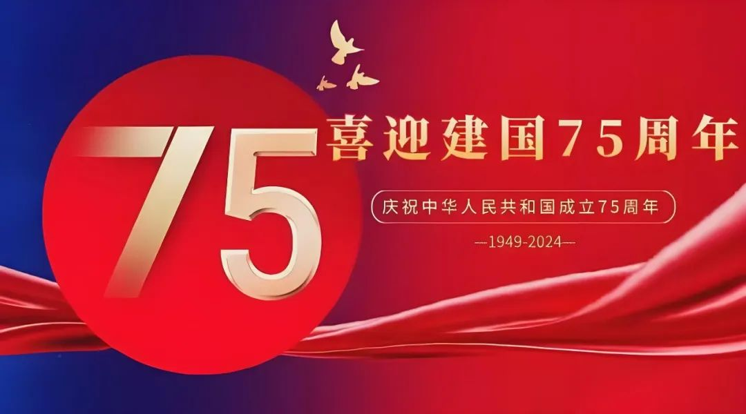 高飛股份與您共慶華誕，獻(xiàn)禮祖國75載輝煌歲月