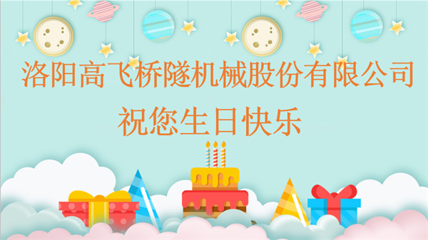 共賀生辰，同享歡樂丨洛陽高飛橋隧機(jī)械股份有限公司舉辦10月員工生日會(huì)